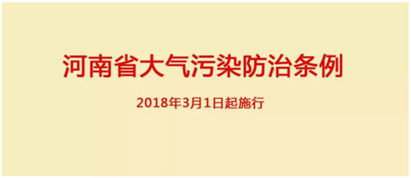 《河南省大氣污染防治條例》